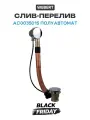Слив-перелив Webert AC0035015 полуавтомат Хром латунь хром, современный стиль