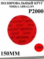 Абразивный круг Мирка ABRALON 150мм P2000 2шт