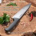 Кухонный нож шеф Butcher 20см