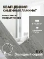 Кварц виниловый ламинат водостойкий Покрытие напольное SPC 1220х183х4мм Дуб холодный серый Nature Artiva FL108 упаковка 12 шт./ 2,67 м2
