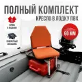 Кресло в лодку пвх полный комплект, стойка с занижением из стали с порошковым покрытием