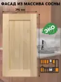 Фасад кухонный 40x72 см Скандик из массива сосны, без покраски