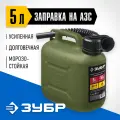 ЗУБР 5 л, пластиковая усиленная канистра, Профессионал (38365-5)
