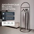 GEN GROUP Вешалка напольная для одежды EVESA Black металлическая черная в прихожую, гардеробная стойка 163*54 см