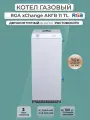 Котел газовый RGA АКГВ 11 TL (7 исп) (боковое подключение), двухконтурный, белый