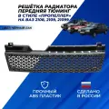Решетка радиатора ВАЗ 2109 / 2108 / 21099 передняя тюнинг в стиле Пропеллер, цвет черный лак