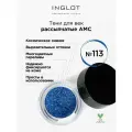Пигмент INGLOT рассыпчатые сияющие тени для век AMC PURE PIGMENT EYE SHADOW №113