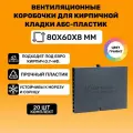 Вентиляционные коробочки для кирпичной кладки 80х60х8 (Графит АБС пластик) 20 штук