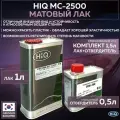 Матовый полиуретановый лак для автомобиля HIQ MC-2500 2:1, комплект со стандартным отвердителем CCH-200 MEDIUM HARDENER, 1л + 0,5л