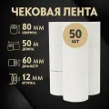 Кассовая чековая лента 80 мм х 50 метров, 50 рулонов