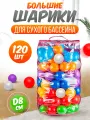 Шарики для сухого бассейна 120 шт пластиковые 8 см, (разноцветный) 107-2020