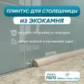 Акриловый плинтус бордюр для столешницы ПШ12 180 сантиметров, бежевый цвет, глянцевая поверхность