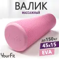 Валик для спины массажный YourFit, 45 см, розовый
