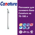 Поплавок для солевого бака Canature на 70-100 л