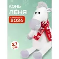 Мягкая игрушка Символ года 2026 Конь Лёня, 27 см