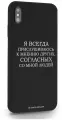 Черный силиконовый чехол Borzo.Moscow для iPhone XS Max Я всегда прислушиваюсь к мнению других для Айфон 10С Макс