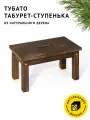Табурет-ступенька тубато из натурального дерева цвет Тёмный дуб