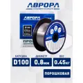 Проволока сварочная порошковая аврора E71T-GS d.0.8 мм 0.45кг D100 NO GAS
