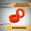 Подушки пружины подвески межвитковые (размер Е) Комплект 2шт