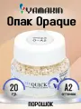 Опак Opaque O-A2, порошок, 20г, ZEOQUICK, Yamakin (Япония)