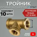 Тройник латунный ВВ 1/4 10 шт сантехнический