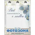 Фотозона свадебная баннер на свадьбу 200 см х 200 см без люверсов (вар 2)