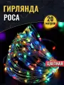 Гирлянда Роса, белый прозрачный провод, RGB разноцветный свет, 20 метров