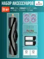 Комплект аксессуаров для робота-пылесоса BORK V830 / ECOVACS Deebot X1 Omni, X1 Turbo, T10 Turbo, T20 Omni