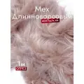 Мех искусственный длинноворсовый, цвет Бежево-Розовый, Отрез 1м*150см, Плотность 405гр, ЭКОмех