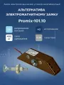 Promix-SM101.10 коричневый (нормально закрытый) замок электромеханический