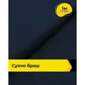 Ткань для шитья и рукоделия Сукно Браш 1 м * 150 см, синий 009