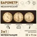 Барометр механический, с метеостанцией, 32 11 3.5 см