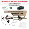 Электростеклоподъемники Форвард Chevrolet NIVA передние & Комплект для подключения передних стеклоподъемников
