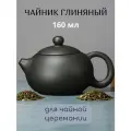 Чайник глиняный Лем Ю чёрный для заваривания китайского чая, 160 мл