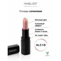 Помада сатиновая стойкая для губ INGLOT полуматовый финиш, кремовая текстура №318S