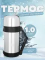 Термос 1 литр туристический металлический с широким горлом, ручка на корпусе