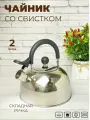 Чайник со свистком для газовой плиты 2 литра нержавеющий со свистком Мерали поворотная ручка