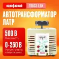 Автотрансформатор Ресанта (ЛАТР) TDGC2- 0,5K 0,5kVA, 0.5 кВт, 2 А, 0-250 В