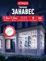 Гирлянда Занавес, 96 LED ламп, 1.5х1.5м, 8 режимов, соединяемая VEGAS
