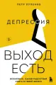 Депрессия. Выход есть. Возможно, самая радостная книга в твоей жизни
