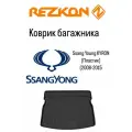 Коврик багажника Ssang Young KYRON 2008-2015