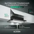 Вытяжка кухонная 50 см встраиваемая, 400 м3/ч, цвет черный, ELIKOR Интегра 50П-400-В2Л, телескопическая, 2 скорости, управление клавишное, 2 лампы накаливания
