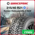 Зимняя шина Nokian Tyres Hakkapeliitta 9 SUV 315/40 R21 115T шип