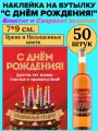 Этикетка наклейка на бутылку МастерВар С днем рождения, 7*9 см, пленка, на торт, (50 штук)