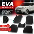 Коврики в салон автомобиля Kia Soul 2 2013-2019/II киа кеа кия кио Соул EVA ЕВА ЭВА ромб черный