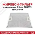 Жировой фильтр Shindo для вытяжек AH0033 331х296мм