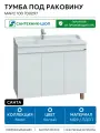 Тумба под раковину СанТа Марс 100 700297 МДФ / ЛДСП белый с ящиками Россия