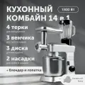 Кухонный комбайн 14 в 1, 4.5 литра, 10 скоростей, 1300 Вт, серебристый