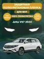 Защитная полиуретановая плёнка для фар Jetta VS7