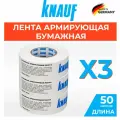 KNAUF Бумажная армирующая лента, 52 мм х 50 м, 3 штуки (комплект)